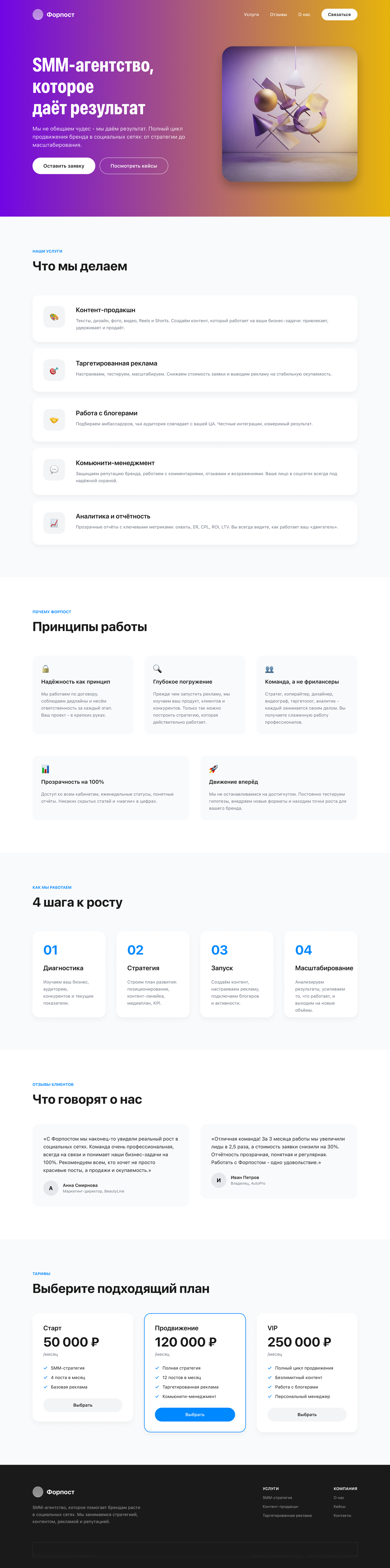 Форпост — SMM-агентство полного цикла: главный экран